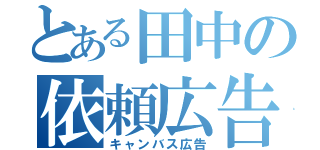 とある田中の依頼広告（キャンバス広告）