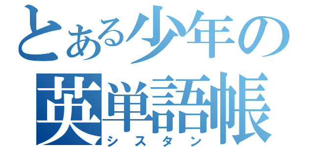 とある少年の英単語帳（シスタン）