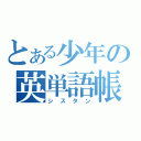 とある少年の英単語帳（シスタン）