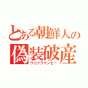 とある朝鮮人の偽装破産（ウリナラマンセー）