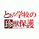 とある学校の珍獣保護者（モンスターペアレント）