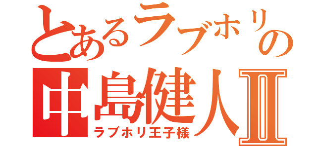 とあるラブホリの中島健人Ⅱ（ラブホリ王子様）