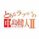 とあるラブホリの中島健人Ⅱ（ラブホリ王子様）