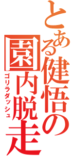 とある健悟の園内脱走（ゴリラダッシュ）