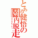 とある健悟の園内脱走（ゴリラダッシュ）