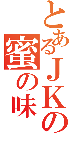 とあるＪＫの蜜の味（）