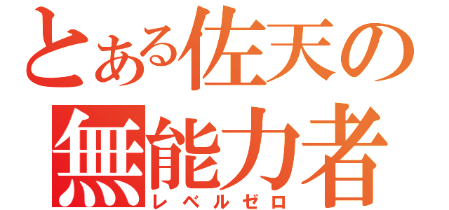 とある佐天の無能力者（レベルゼロ）