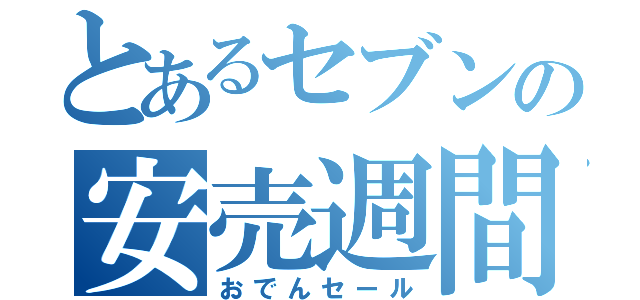 とあるセブンの安売週間（おでんセール）