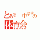 とある 中学校の体育会（花陵中学校）