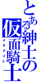 とある紳士の仮面騎士Ⅱ（メタナイト）