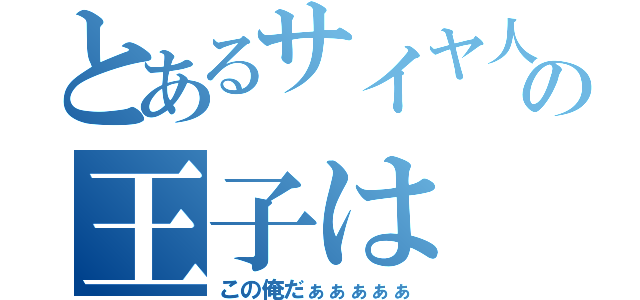 とあるサイヤ人の王子は（この俺だぁぁぁぁぁ）