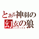 とある神羽の幻玄の狼（インデックス）