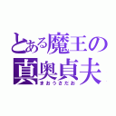 とある魔王の真奥貞夫（まおうさだお）