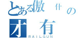 とある傲嬌什麼の才沒有（ＲＡＩＬＧＵＮ）