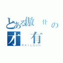 とある傲嬌什麼の才沒有（ＲＡＩＬＧＵＮ）