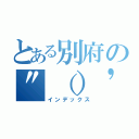 とある別府の\"（）\'\"（）\'\"（）ｗ\'\"ｗ\'（インデックス）