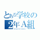 とある学校の２年Ａ組（ｓｍｉｌｅｕｎｉｔｙｆｒｉｅｎｄｓｈｉｐ）