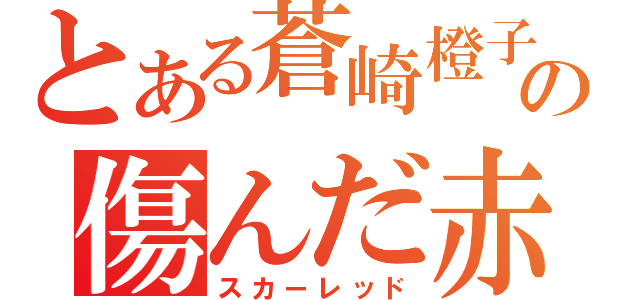 とある蒼崎橙子の傷んだ赤（スカーレッド）