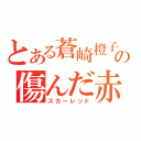 とある蒼崎橙子の傷んだ赤（スカーレッド）