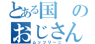 とある国のおじさん（ムッツリーニ）