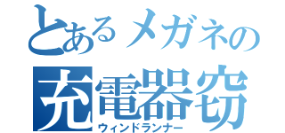 とあるメガネの充電器窃盗（ウィンドランナー）