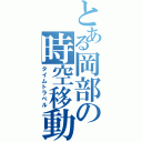 とある岡部の時空移動（タイムトラベル）