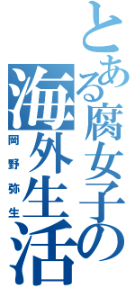 とある腐女子の海外生活（岡野弥生）