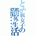 とある腐女子の海外生活（岡野弥生）