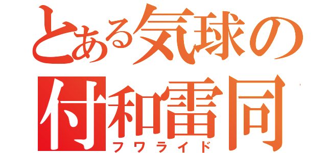 とある気球の付和雷同（フワライド）