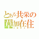 とある共栄の草加在住（★岩井★）