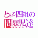 とある四組の問題児達（アブノーマリティ）