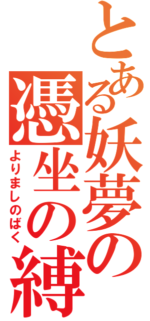 とある妖夢の憑坐の縛（よりましのばく）