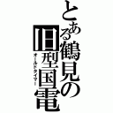 とある鶴見の旧型国電（オールドタイマー）