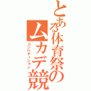 とある体育祭のムカデ競争（コンペティション）