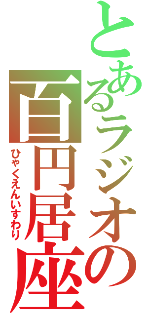 とあるラジオの百円居座Ⅱ（ひゃくえんいすわり）