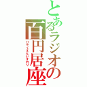 とあるラジオの百円居座Ⅱ（ひゃくえんいすわり）