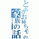 とあるお姉ちゃんの家族の話（アヤノの幸福理論）