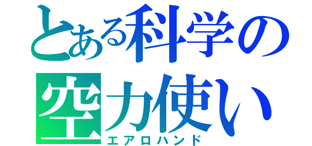 とある科学の空力使い（エアロハンド）