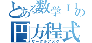 とある数学ＩＩの円方程式（サークルアスク）