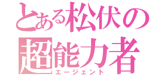 とある松伏の超能力者（エージェント）