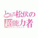 とある松伏の超能力者（エージェント）