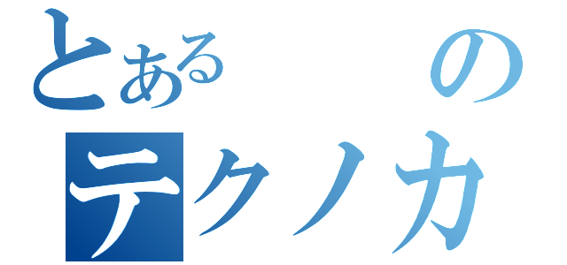 とあるのテクノカレッジ（）