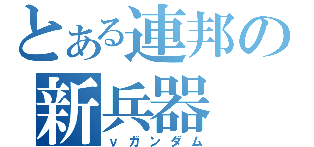 とある連邦の新兵器（νガンダム）