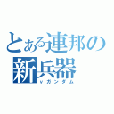 とある連邦の新兵器（νガンダム）