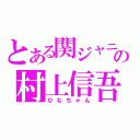 とある関ジャニ∞の村上信吾（ひなちゃん）