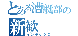 とある漕艇部の新歓（インデックス）