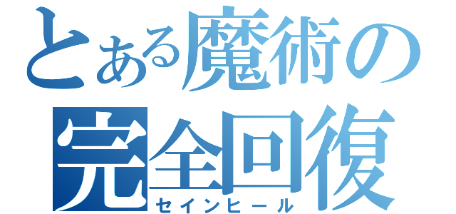 とある魔術の完全回復（セインヒール）