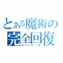 とある魔術の完全回復（セインヒール）