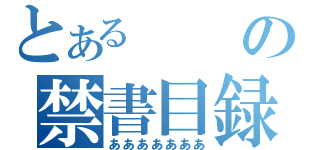 とあるの禁書目録（あああああああ）