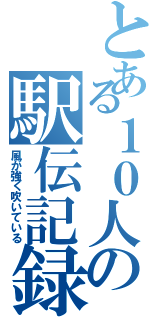 とある１０人の駅伝記録（風が強く吹いている）